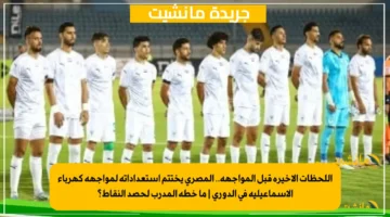 اللحظات الأخيرة قبل المواجهة.. المصري يختتم استعداداته لمواجهة كهرباء الإسماعيلية في الدوري ما خطة المدرب لحصد النقاط؟ 1